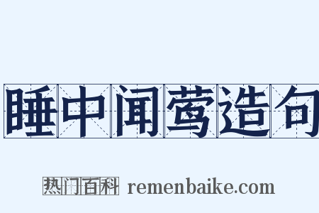 睡中闻莺造句是什么意思的图片